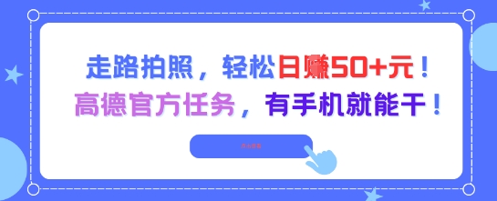 走路拍照，轻松日入50+!高德官方任务，有手机就能干-湘创网