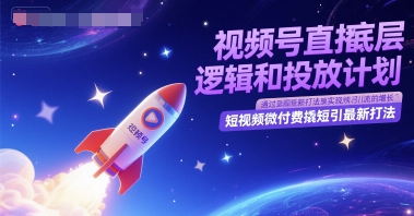 视频号直播底层逻辑和投放计划，短视频微付费撬短引最新打法-湘创网