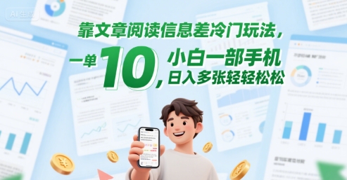 靠文章阅读信息差冷门玩法，一单10，小白一部手机，日入多张轻轻松松-湘创网