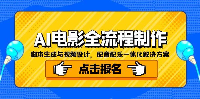 （15106期）AI电影全流程制作，脚本生成与视频设计，配音配乐一体化解决方案-湘创网