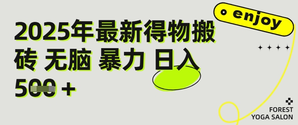 得物搬砖项目攻略：新手沉淀后每月多挣5k+【全流程实操指南】-湘创网