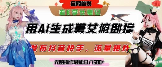 巧用AI让美女做俯卧撑，发布社交平台轻松涨粉变现，流量爆炸，挂抖音橱窗卖货，轻松实现日收入5张-湘创网