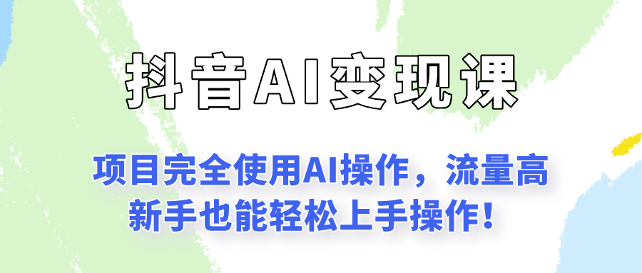 闷声发财的抖音语录项目玩法，全程AI实操，更适合小白操作！-湘创网