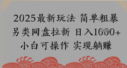 网盘拉新，冷门玩法，纯捡钱月入8k，0基础小白也能做-湘创网