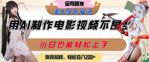 用AI制作电影不是梦，小白学会后轻松熟练上手，变现方式多样，日入2张+-湘创网
