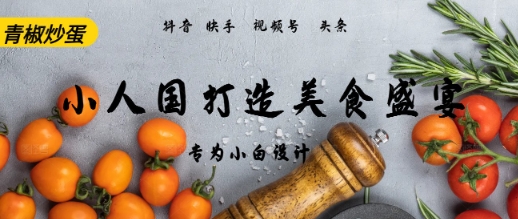 AI+Deepseek制作小人国青椒炒蛋，视频拆解，简单火爆-湘创网
