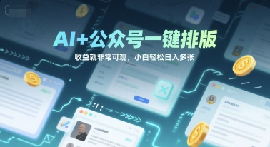AI+公众号一键排版，收益就非常可观，小白轻松日入多张-湘创网
