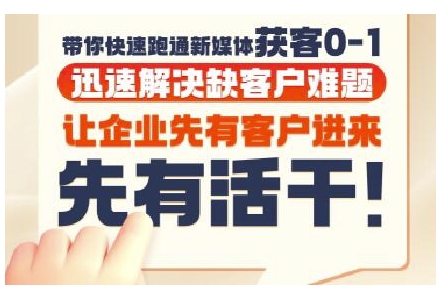 抖音短视频广告投放获客实操营，带你快速跑通新媒体获客0-1，迅速解决缺客户难题-湘创网