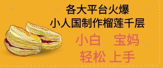 AI制作小人国榴莲千层视频拆解，单日变现1k+-湘创网