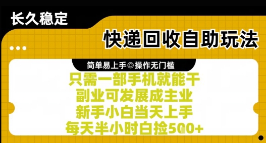 快递回收自助玩法，亲测只需一部手机就能干，新手小白当天上手，每天半小时白捡5张+【揭秘】-湘创网