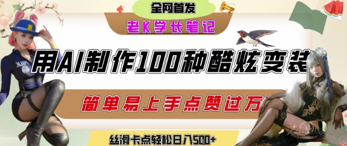 如何利用AI工具制作酷炫丝滑变装发布短视频平台流量爆炸，轻松日入5张+-湘创网