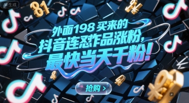 外面198买来的抖音连怼作品涨粉，最快当天千粉-湘创网