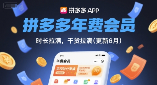 拼多多年费会员，实经验分享操，时长拉满，干货拉满(更新6月)-湘创网