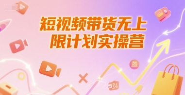 短视频带货无上限计划实操营，新人短视频带货工具流养号破播文案运营篇课程-湘创网