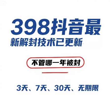 外面在卖398的抖音最新解封技术，禁言的不管哪一年被封，3天，7天，30天，无期限的都可以-湘创网