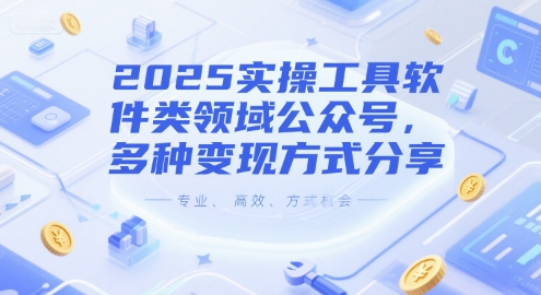 2025实操工具软件类领域公众号，多种变现方式分享-湘创网