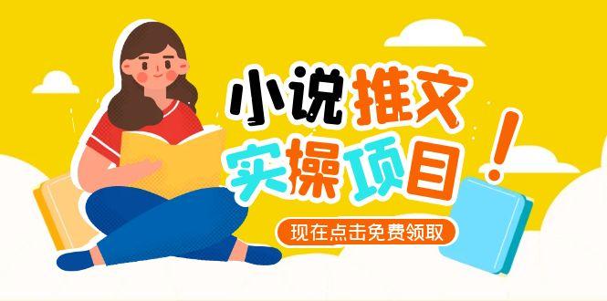 （15141期）小说推文账号从0到1指南，起号逻辑与定位策略，UC平台爆款选文方法论-湘创网