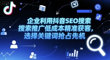 企业利用抖音SEO搜索推广低成本精准获客，选择关键词抢占先机-湘创网