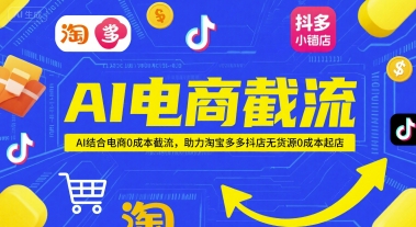 AI电商截流项目，AI结合电商0成本截流，助力淘宝多多抖店无货源0成本起店-湘创网