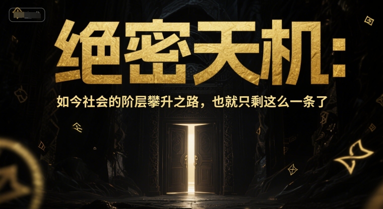 付费文章：绝密天机：如今社会的阶层攀升之路，也就只剩这么一条了-湘创网
