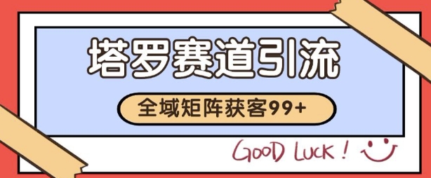 小红书某音塔罗赛道引流获客 自热矩阵日引200+【揭秘】-湘创网