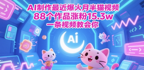 AI制作最近爆火月半猫视频，88个作品涨粉15.3w，一条视频教会你-湘创网