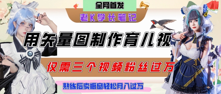 用矢量图制作育儿知识，条条爆款，每条点赞破万，实操仅需10分钟，卖育儿资料轻松月入过1W-湘创网