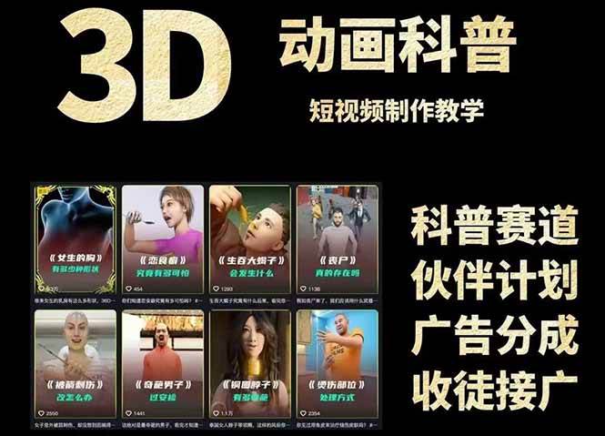3D科普短视频变现全攻略，从文案创作到成品输出，附带素材下载链接-湘创网