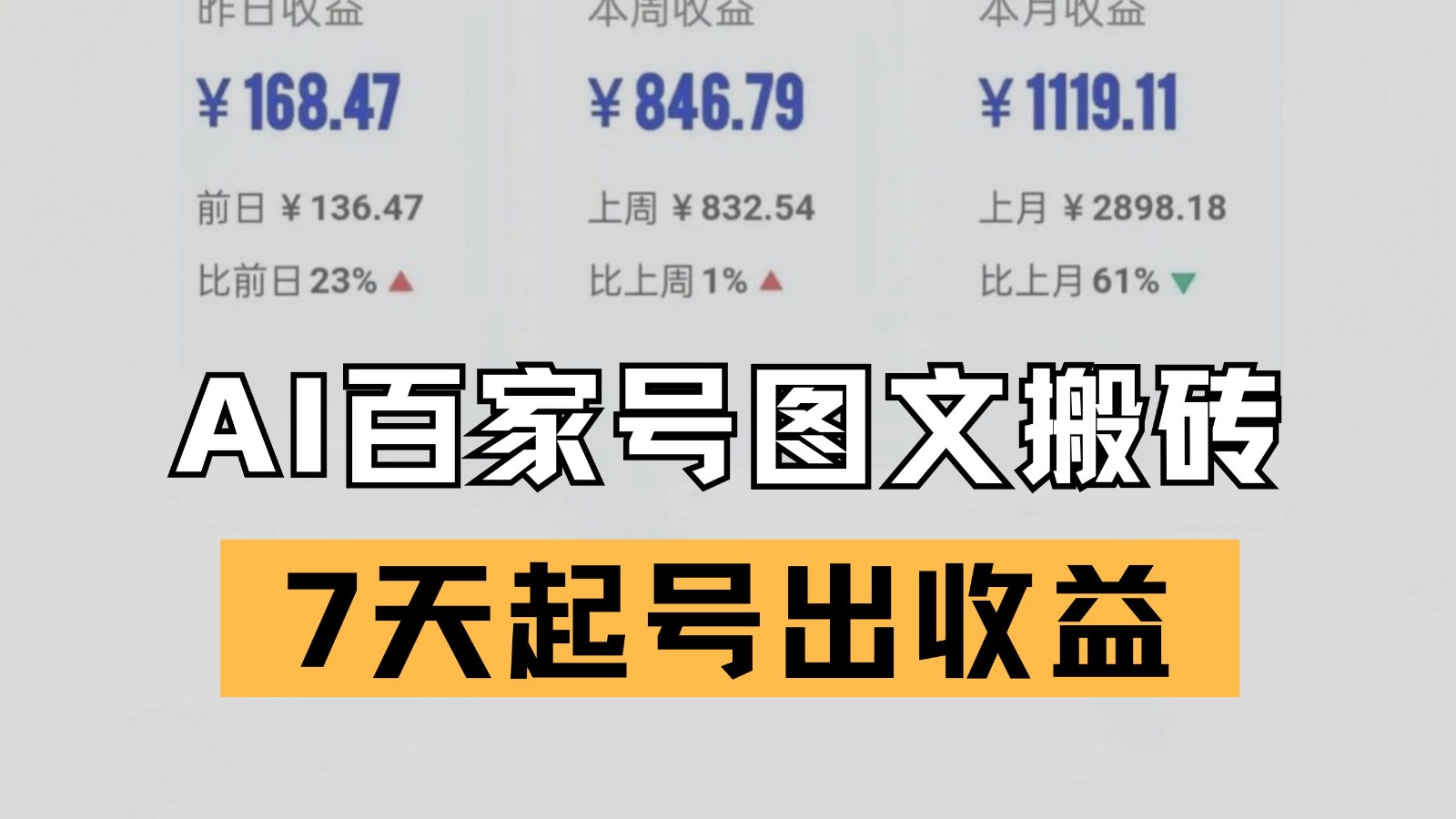 百家号搬砖新玩法 AI一键仿写爆文 7天起号出收益-湘创网