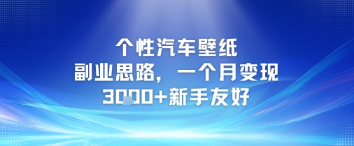 个性汽车壁纸副业思路，一个月变现3k+新手友好-湘创网