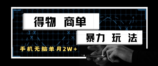 得物商单暴力玩法，一个账号单月1W+，手机无脑搬砖-湘创网