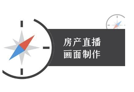 房产直播画面制作-抖音房产直播教程-湘创网