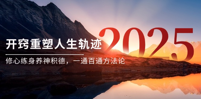 （14953期）某付费文《开窍重塑人生轨迹，修心练身养神积德，一通百通方法论》-湘创网