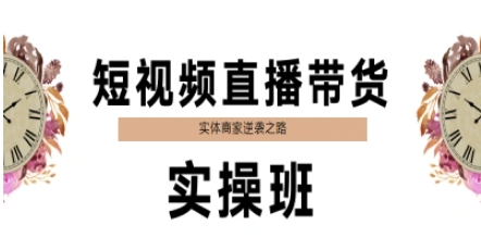 短视频直播带货实操班，实体商家逆袭之路-湘创网