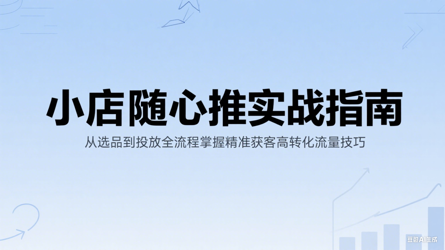 小店随心推实战指南：从选品到投放全流程掌握精准获客高转化流量技巧-湘创网