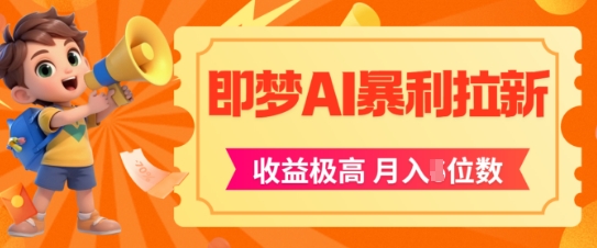 即梦app暴利拉新，收益上限极高，月入5位数，AI风口落地实操项目-湘创网