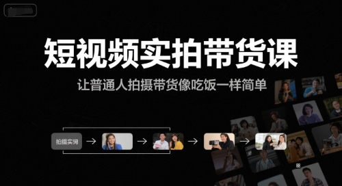 短视频实拍带货课，让普通人拍摄带货像吃饭一样简单-湘创网