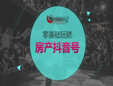 零基础玩转房产抖音号-抖音卖房教程-湘创网