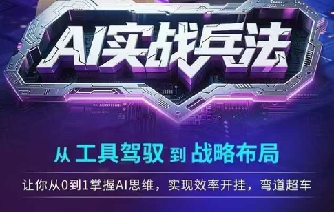 AI实战兵法，从工具驾驭到战略布局，​从0~1掌握ai思维，实现效率，开挂弯道超车-湘创网