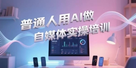 普通人用AI做自媒体实操培训，普通人一个人用ai做自媒体，视频制作、短视频引流、直播带货，轻松入门-湘创网