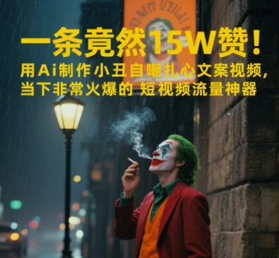 一条视频竟然15W赞！用AI制作小丑自嘲扎心文案视频，当下非常火爆的短视频流量神器-湘创网