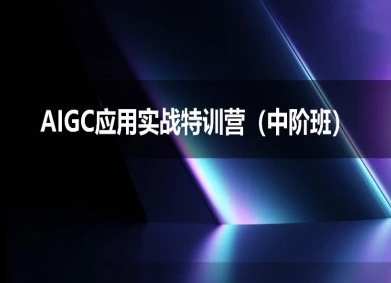 AIGC应用实战特训营(中阶班)-deepseek思考力2025-湘创网