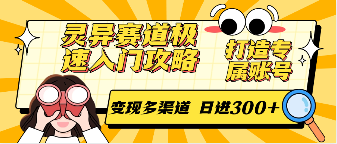 灵异赛道极速入门攻略，打造专属账号，变现多渠道 日进300+-湘创网