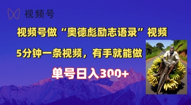 视频号做“奥德彪”经典语录，小白轻松上手，单人单号日入3张+-湘创网