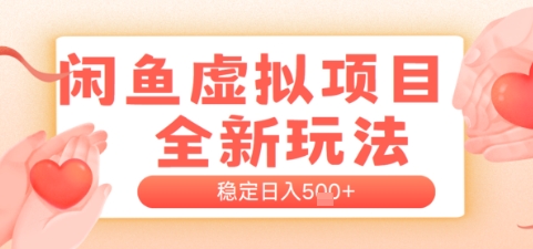 闲鱼虚拟项目全新玩法，稳定日入几张，新手出单容易，有手就行-湘创网