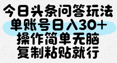 今日头条问答玩法，单账号日入30+，操作简单无脑复制粘贴就行-湘创网