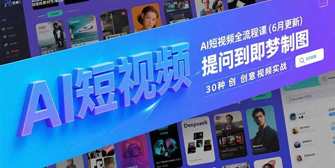 （15194期）AI短视频全流程课(6月更新)，Deepseek提问到即梦制图，30种创意视频实战-湘创网