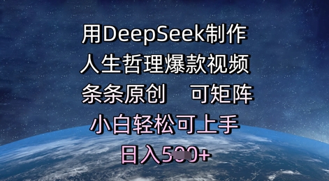 用DeepSeek制作人生哲理爆款视频，条条原创，可矩阵，小白轻松可上手，日入5张-湘创网