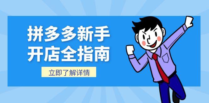 （15144期）拼多多新手开店全指南，个人企业店铺注册流程，后台基础操作详解-湘创网