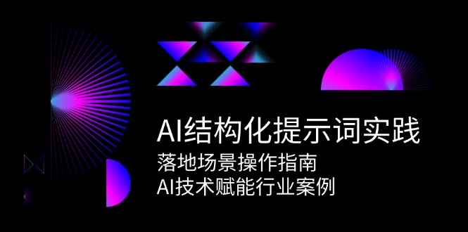 （15076期）AI结构化提示词实践，落地场景操作指南，AI技术赋能行业案例-湘创网
